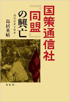 『国策通信社「同盟」の興亡』表紙