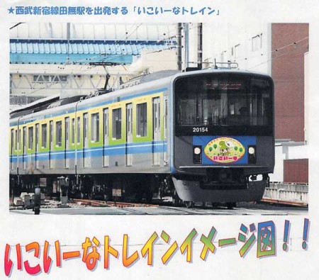 いこいーなトレイン