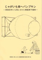 ブックレット「じゃがいも畑へパンプキン」