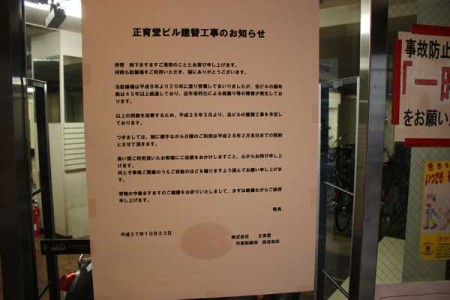 裏にはビル建て替えの告知