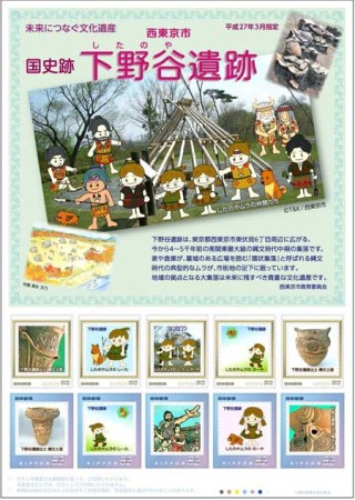 下野谷遺跡記念切手シート