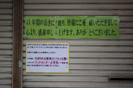 表のシャッターに張り出された閉店のお知らせ
