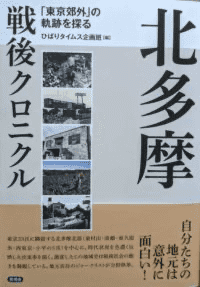 北多摩戦後クロニクル