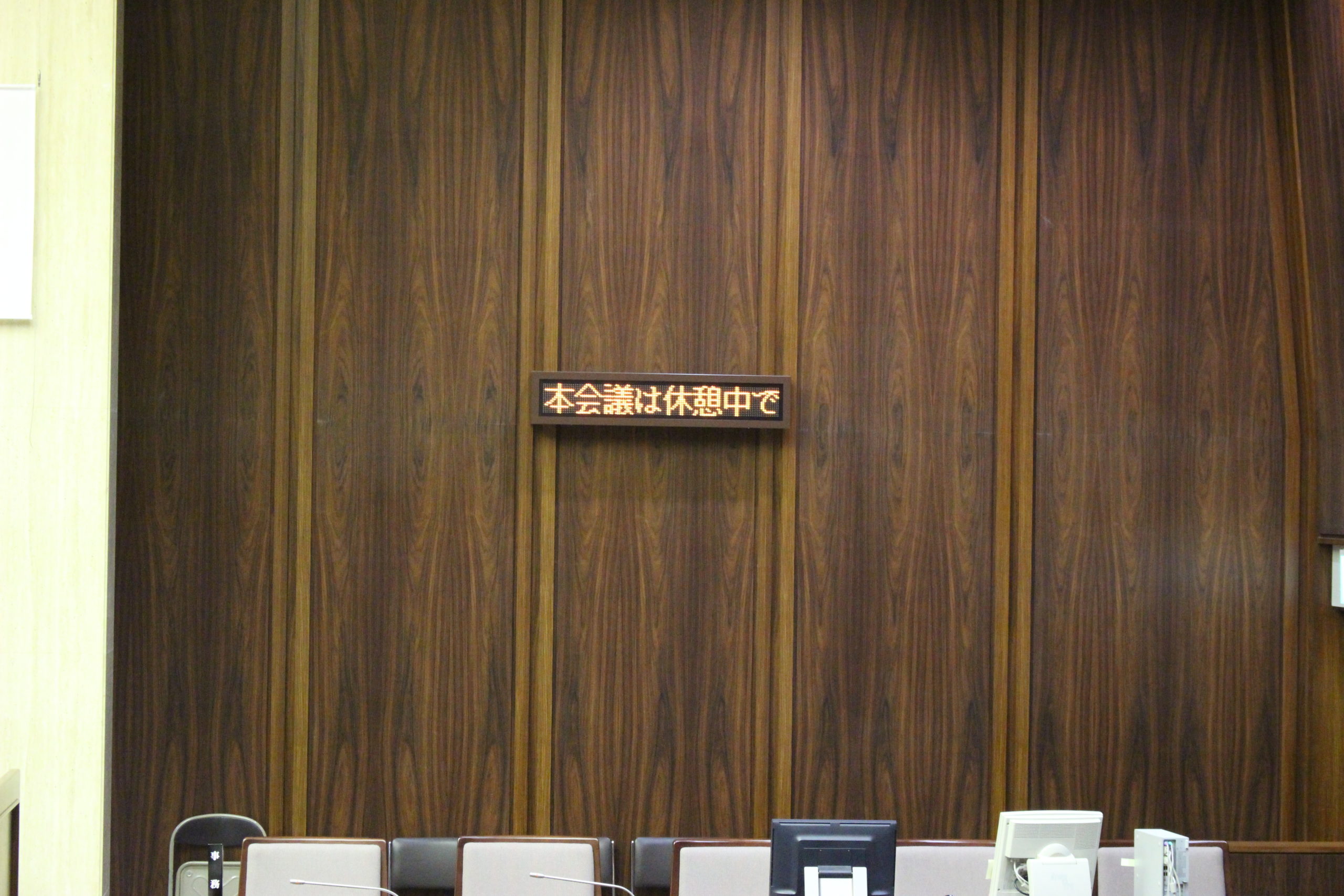 本会議休憩中