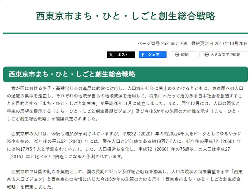 西東京市まち・ひと・しごと創生総合戦略