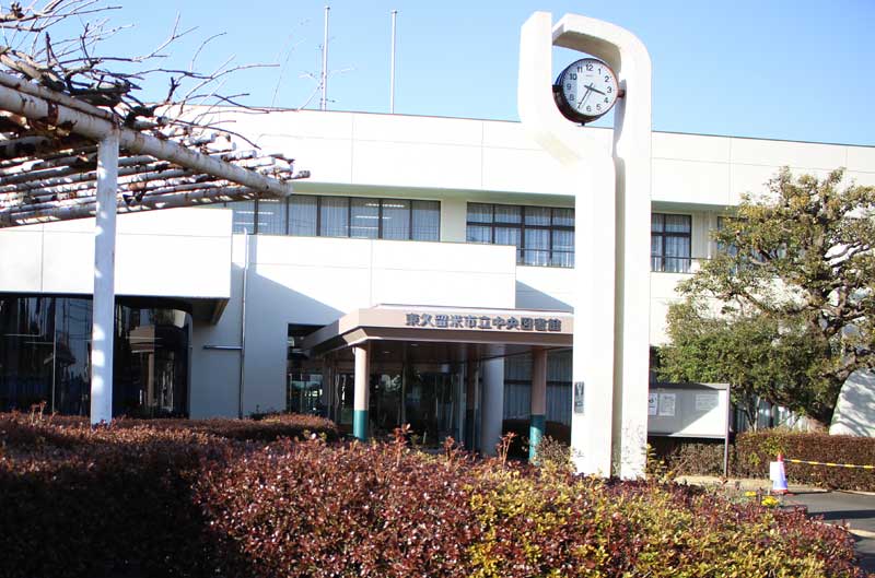 東久留米市中央図書館