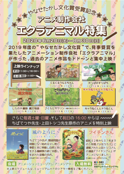 エクラアニマル特集のポスター