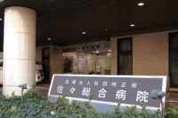 佐々総合病院