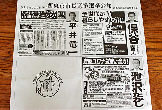 東京 選挙 西 市長 平井氏、保谷氏、池沢氏の3人が立候補 西東京市長選始まる