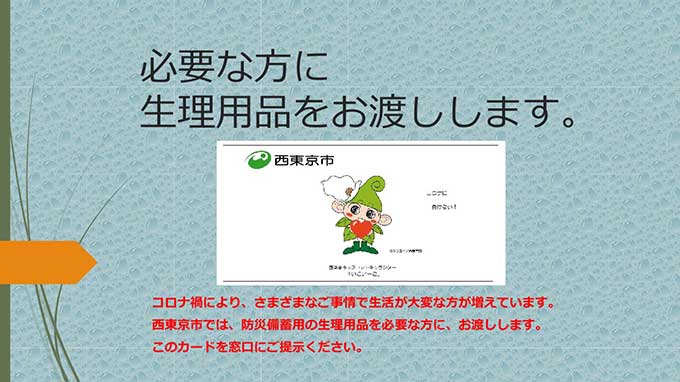 西東京市が生理用品を無償配布 25日午前9時から防災備蓄品500パック ひばりタイムス