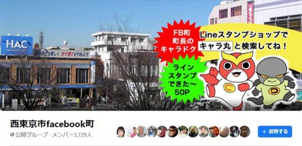 西東京市Facebook町