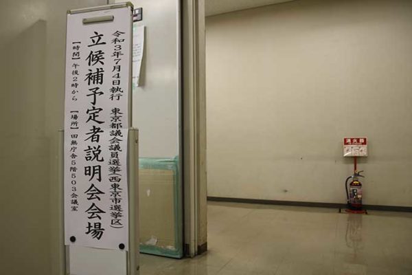 東京都議選立候補予定者説明会