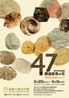 春の特別企画展「47都道府県の石」 @ 多摩六都科学館