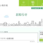 ワクチン掲示板