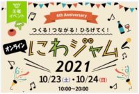 にわジャム2021