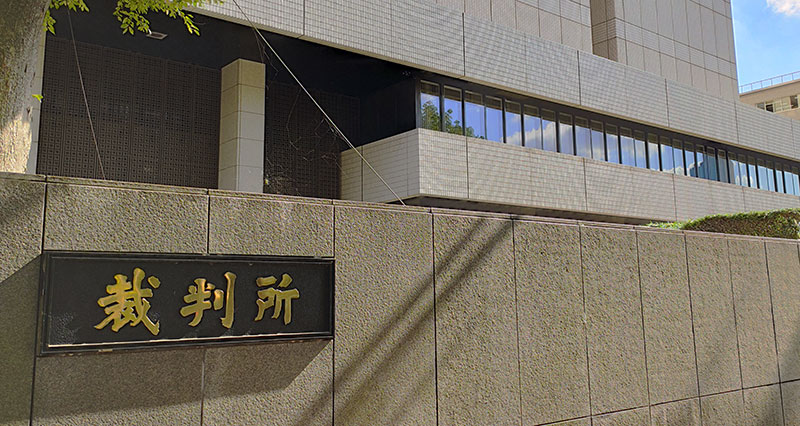 東京高裁