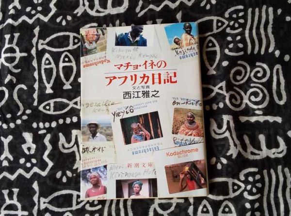 『マチョ・イネのアフリカ日記』