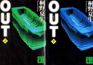 『OUT』