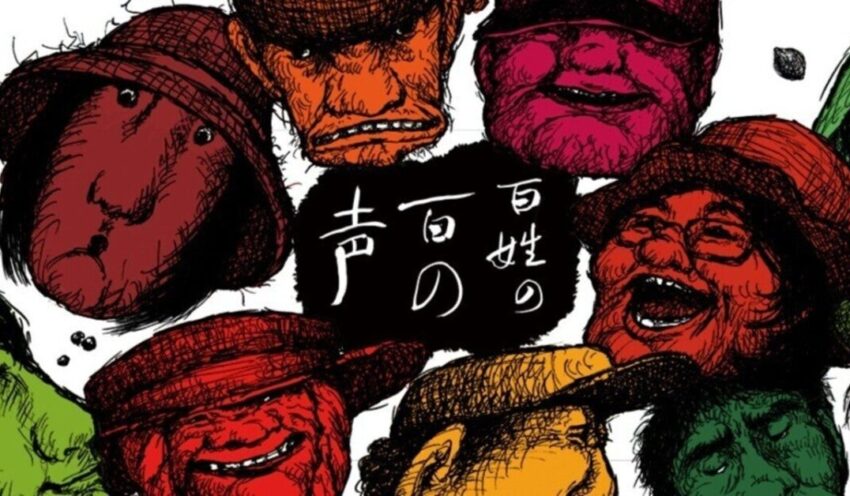 百姓の百の声