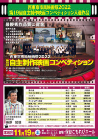 西東京市民映画祭2022　第19回自主制作映画コンペティション @ 　　保谷こもれびホール