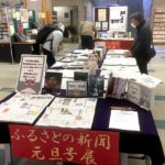 第43回ふるさとの新聞元旦号展