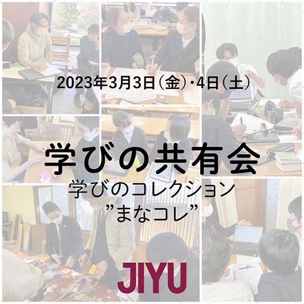 自由学園女子部・男子部「学びの共有会」 @ 　　自由学園南沢キャンパス