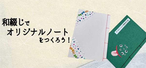 和綴じ（わとじ）でオリジナルノートをつくろう！ @ 　　角川武蔵野ミュージアム 4階ワークショップルーム