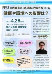 講演「PFAS（有機フッ素化合物） に西東京市の水道水も汚染されている　 健康や環境への影響は？」 @ 　　柳沢公民館 視聴覚室