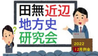 田無近辺地方史研究会5月例会 @ コール田無2F イベントルームB