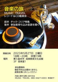 音楽の旅／MUSIC TRAVEL「レコード＆CD鑑賞会 @ 　　成美教育文化会館 3F 音楽室1