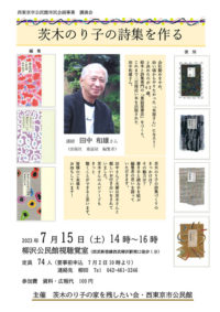 講演会「茨木のり子の詩集を作る」（⻄東京市公⺠館市⺠企画事業） @ 　　柳沢公民館視聴覚室（西武新宿線西武柳沢駅南口徒歩1分）