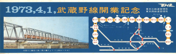 武蔵野線開業記念切符