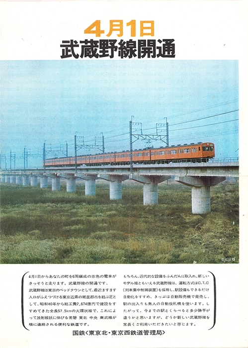 4月1日武蔵野線開通
