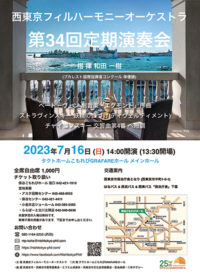 西東京フィルハーモニーオーケストラ第34回定期演奏会 @ 　　保谷こもれびホール メインホール