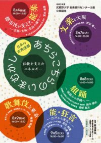 武蔵野大学能楽資料センター公開講座「日本の古典演劇　あちらこちらのいまむかし　伝統を支えたエネルギー」 @ 　　武蔵野大学 雪頂講堂
