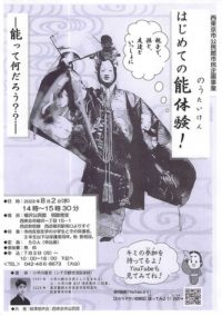 西東京市公民館市民企画事業「はじめての能体験！～能って何だろう??～」 @ 　　柳沢公民館 視聴覚室