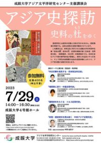 講演会「アジア史探訪　史料の杜もりをゆく」 @ 　　成蹊⼤学４号館ホール