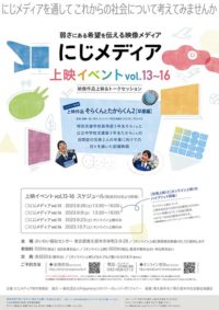 にじメディア第4弾作品 『そらくんとたからくん2～卒業編～』会場オンラインハイブリッド上映 @ 　　さいわい福祉センター