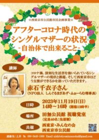 講演「アフターコロナ時代のシングルマザーの状況－自治体で出来ること」（西東京市公民館市民企画事業） @ 　　田無公民館視聴覚室