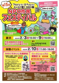 第15回 NPO市民フェスティバル @ 　　フレスポひばりが丘（2月3日～9日）、MUFG PARK（2月10日）