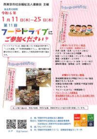 第11回フードドライブ（1月11日～25日） @ 　　受付施設はチラシ裏参照