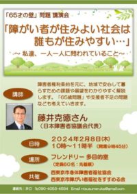 「65歳の壁」問題講演会「障がい者が住みよい社会は誰もが住みやすい…」 @ 　　フレンドリー多目的室