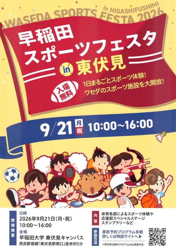 早稲田スポーツフェスタ2026